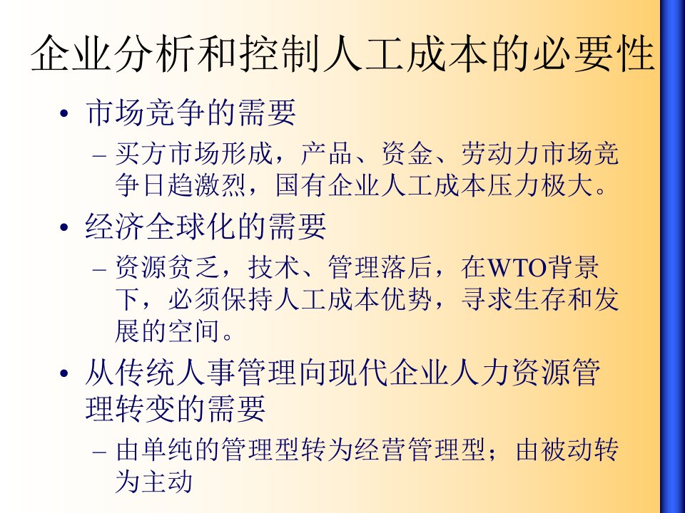 企业人工成本的分析控制