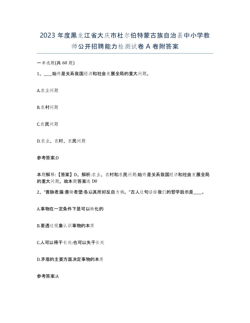 2023年度黑龙江省大庆市杜尔伯特蒙古族自治县中小学教师公开招聘能力检测试卷A卷附答案