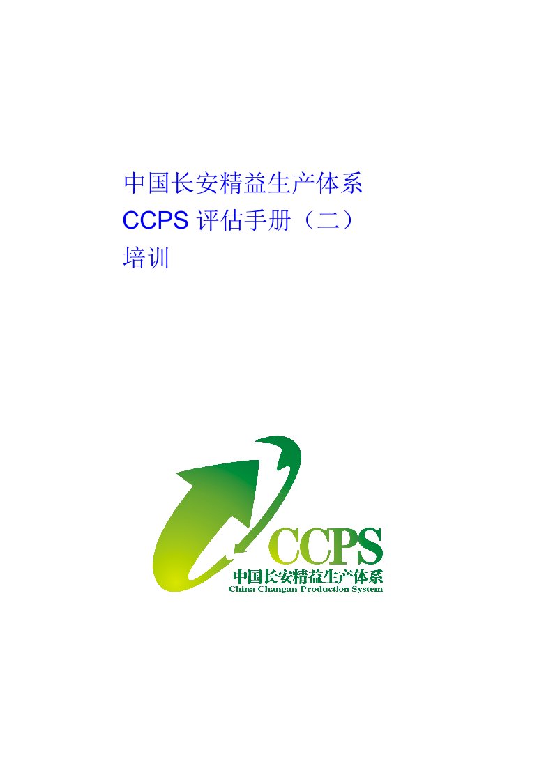 中国长安生产系统CCPS要素评估手册之培训要素1217