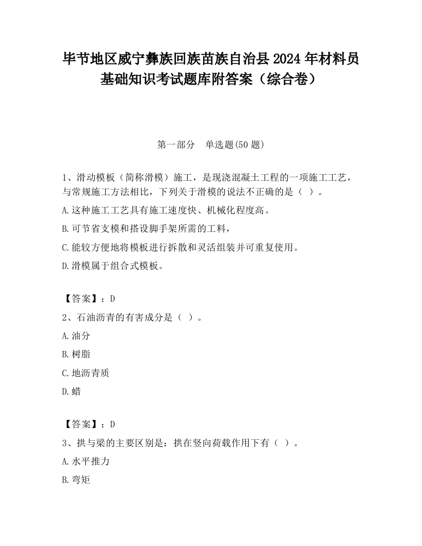 毕节地区威宁彝族回族苗族自治县2024年材料员基础知识考试题库附答案（综合卷）