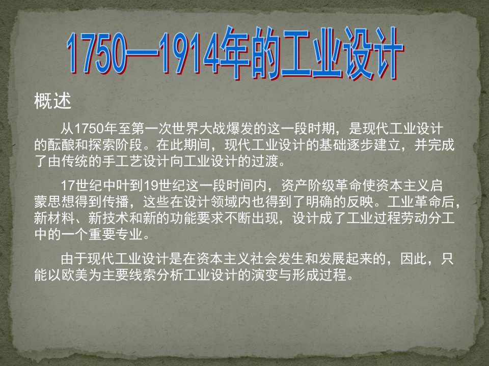 1750-1914年工业设计史