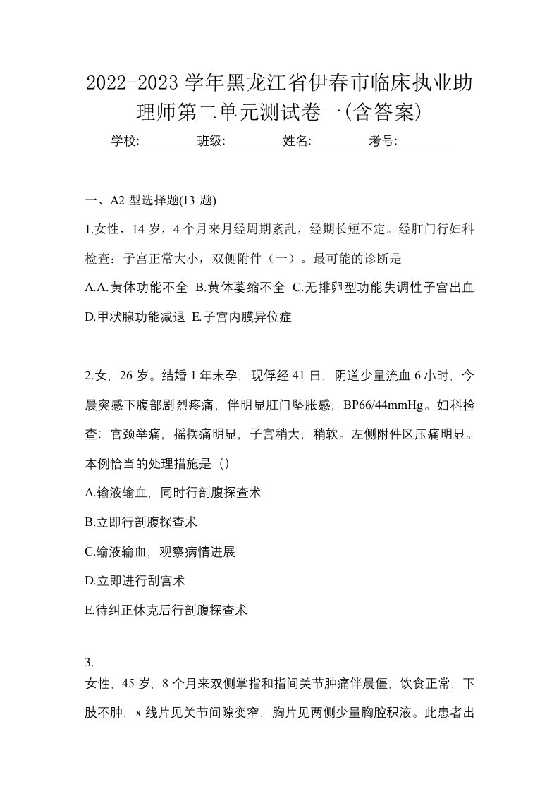 2022-2023学年黑龙江省伊春市临床执业助理师第二单元测试卷一含答案