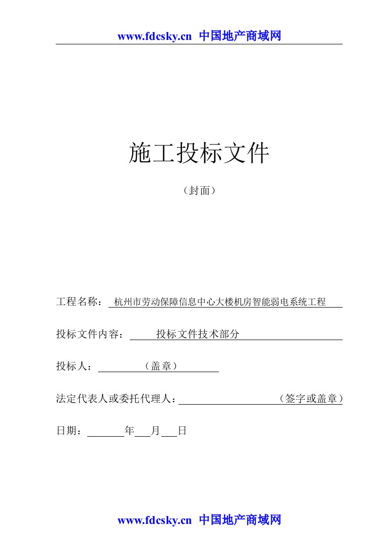 建筑资料-杭州市劳动保障信息中心大楼机房智能弱电系统工程施工投标文件