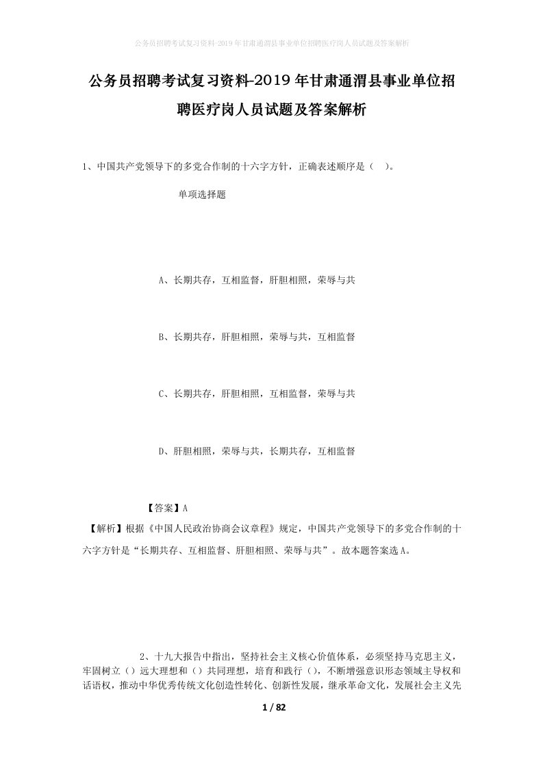 公务员招聘考试复习资料-2019年甘肃通渭县事业单位招聘医疗岗人员试题及答案解析