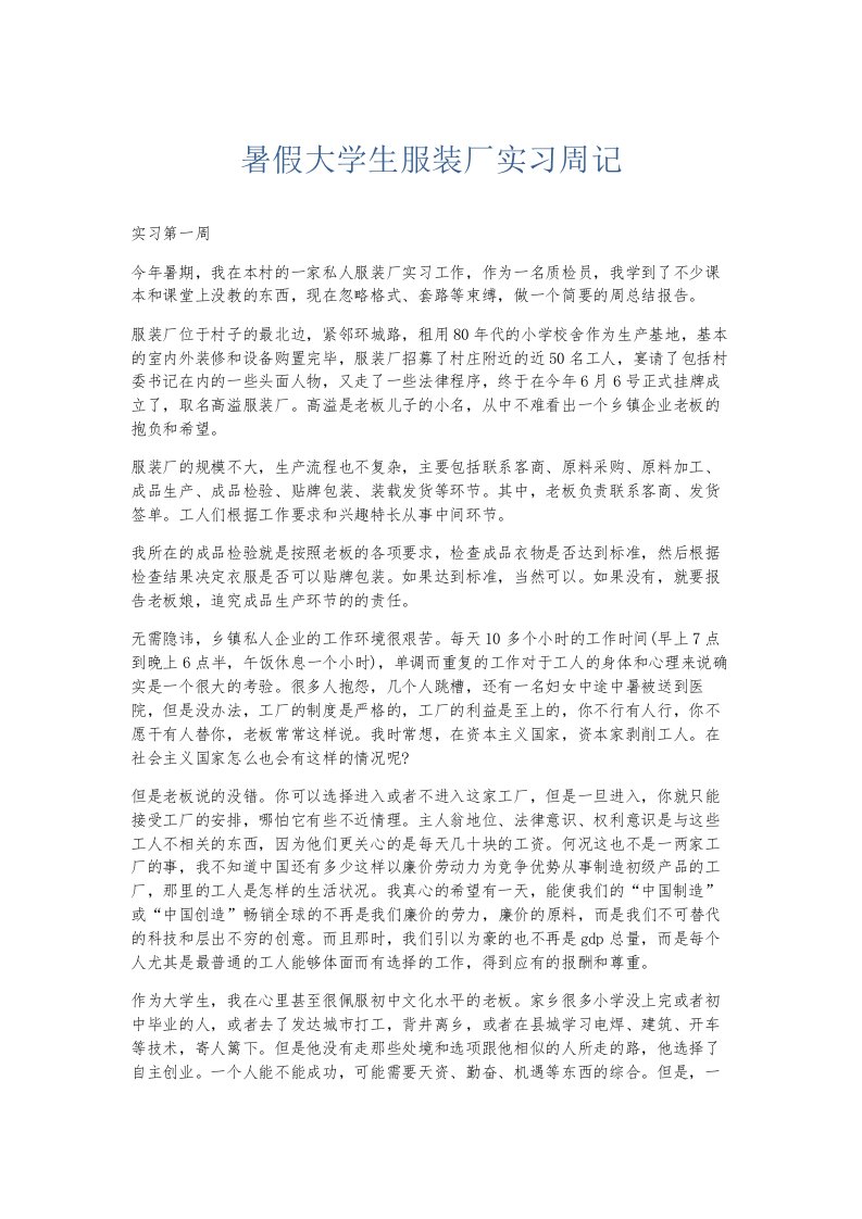 总结报告暑假大学生服装厂实习周记