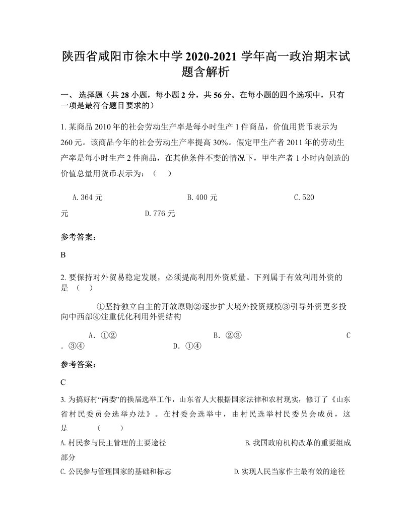 陕西省咸阳市徐木中学2020-2021学年高一政治期末试题含解析