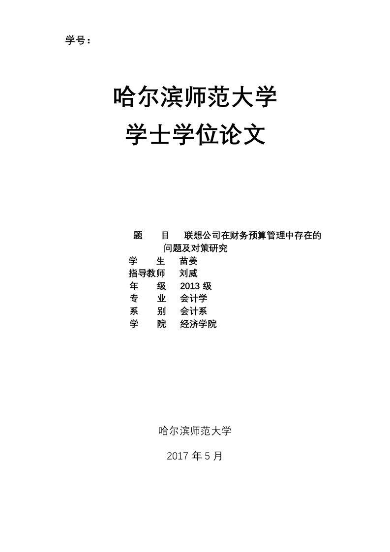 联想公司在财务预算管理中存在的问题及对策研究