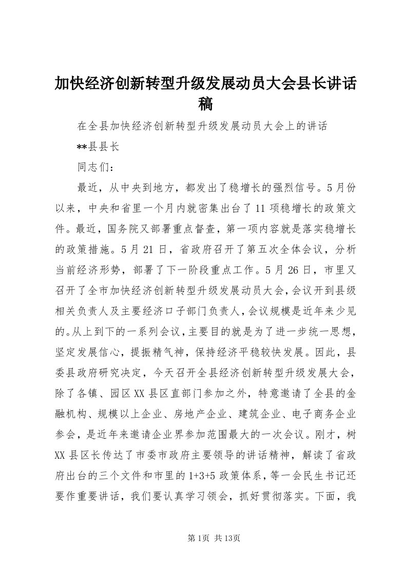 3加快经济创新转型升级发展动员大会县长致辞稿