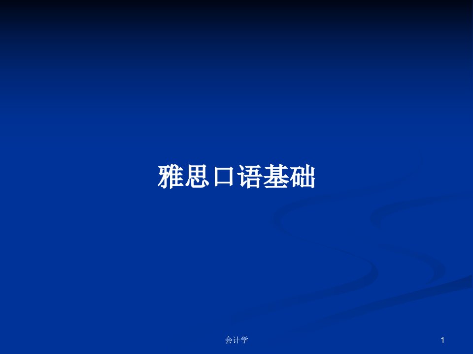 雅思口语基础PPT学习教案