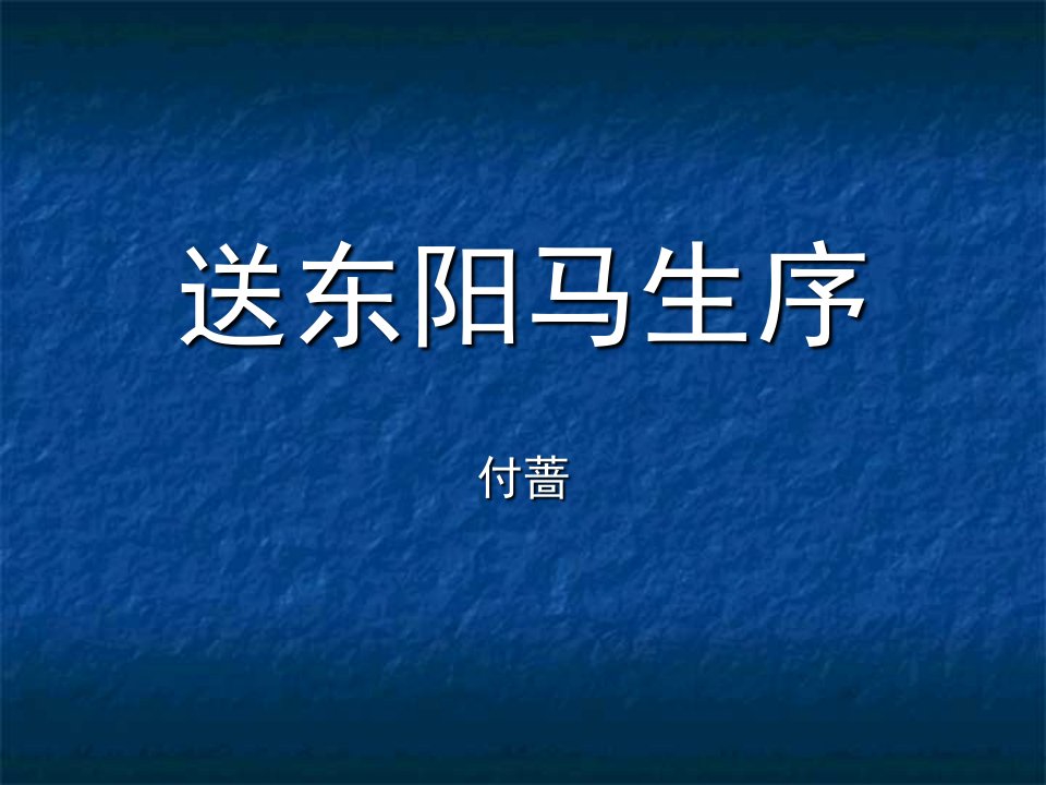 送东阳马生序说课课件PPT演示