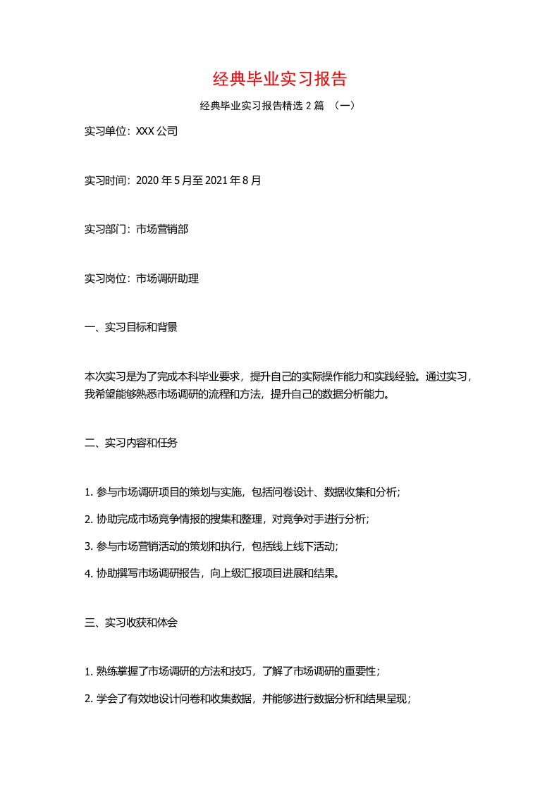 经典毕业实习报告2篇