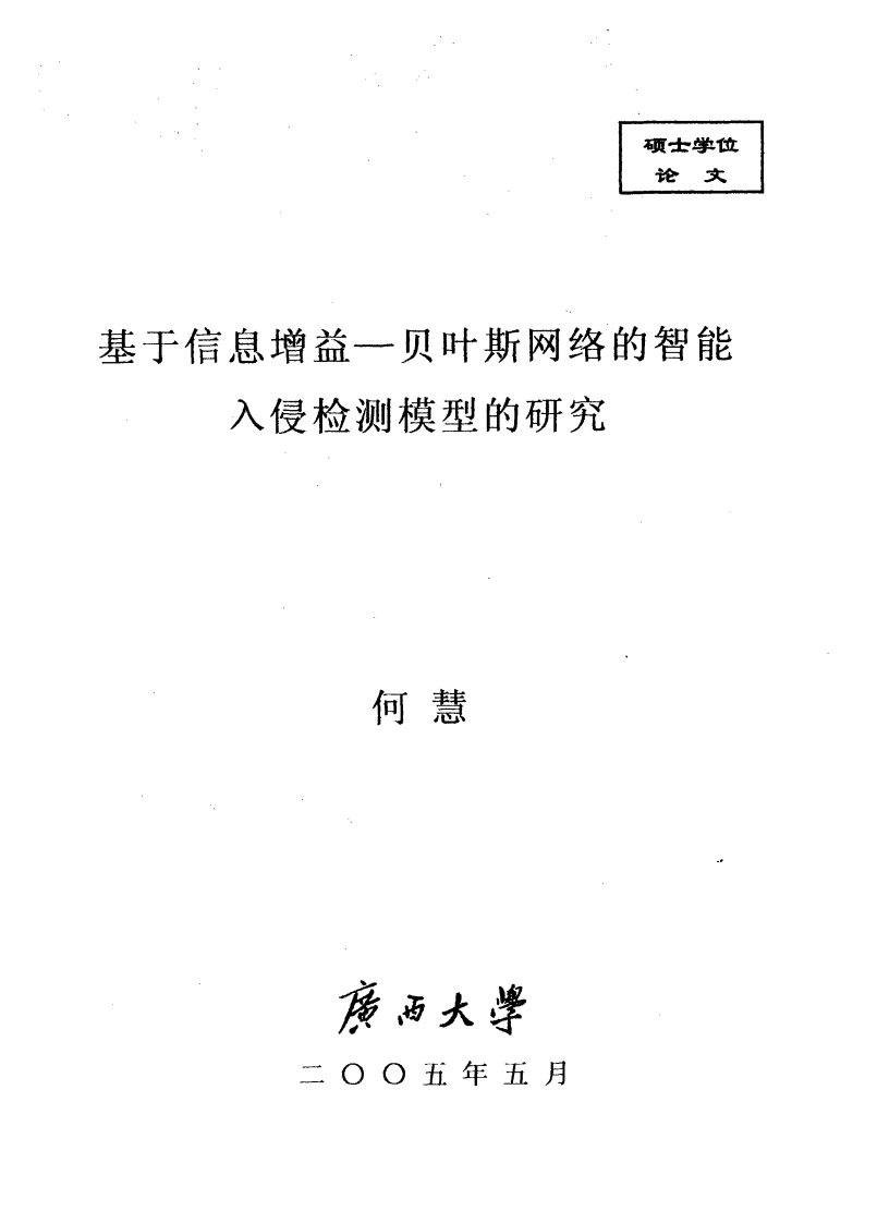 基于信息增益—贝叶斯网络的智能入侵检测模型的研究