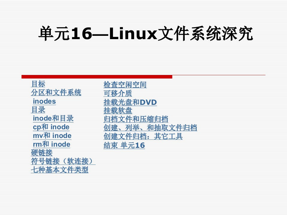 单元16—Linux文件系统深究