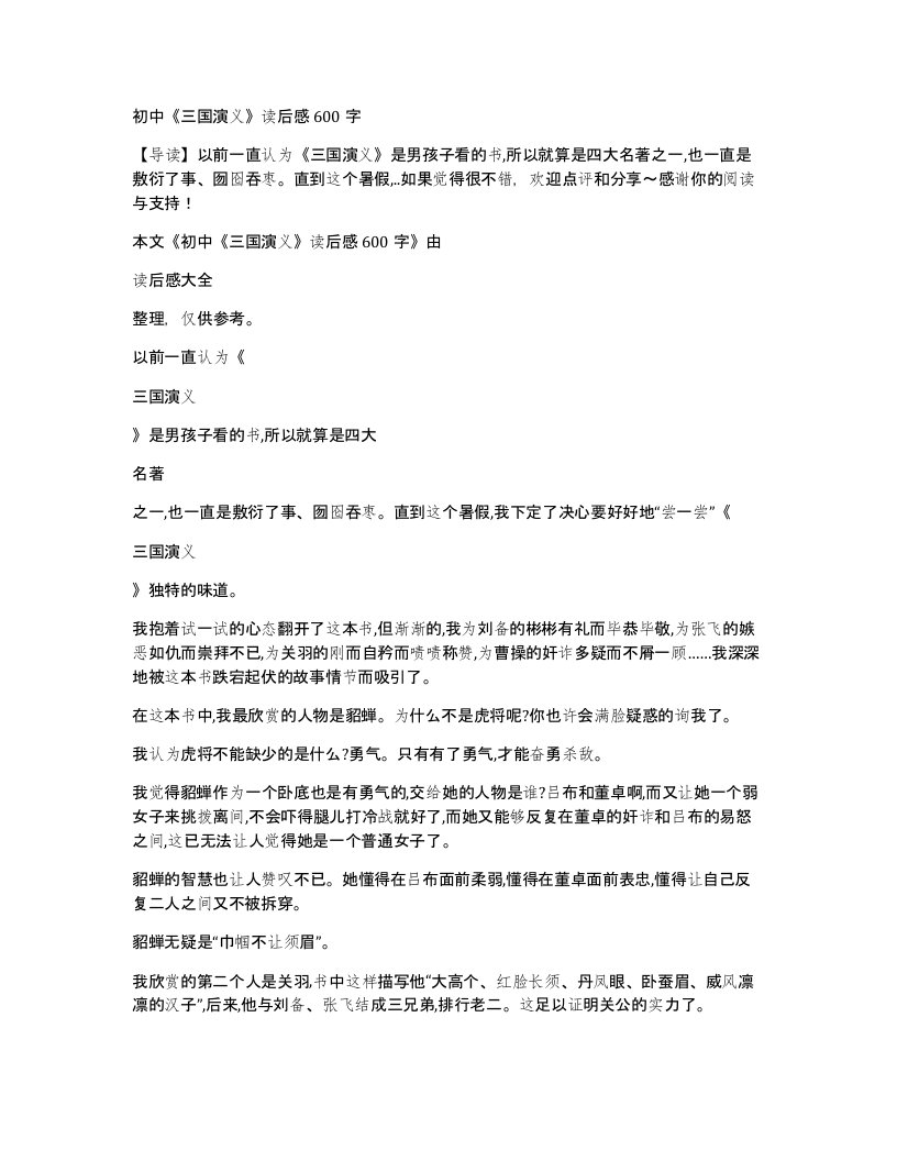 初中三国演义读后感600字