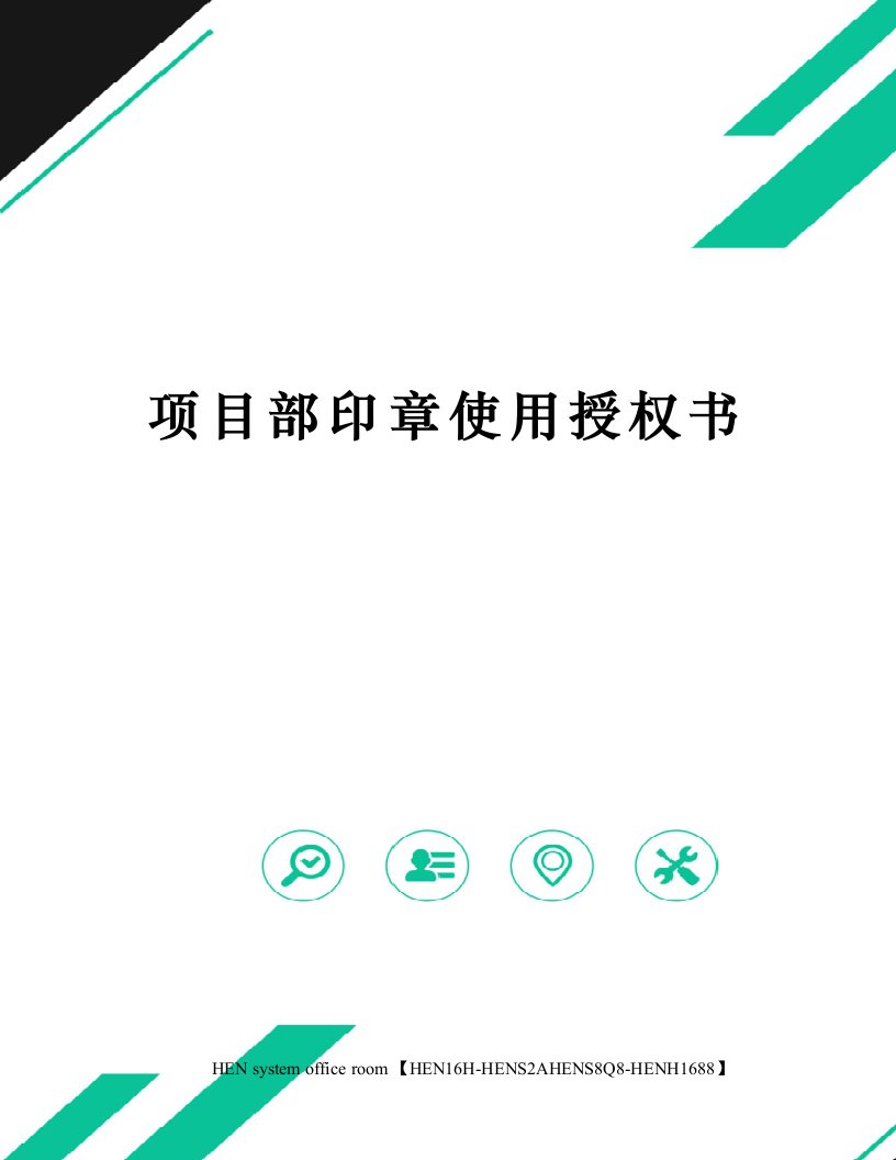 项目部印章使用授权书完整版