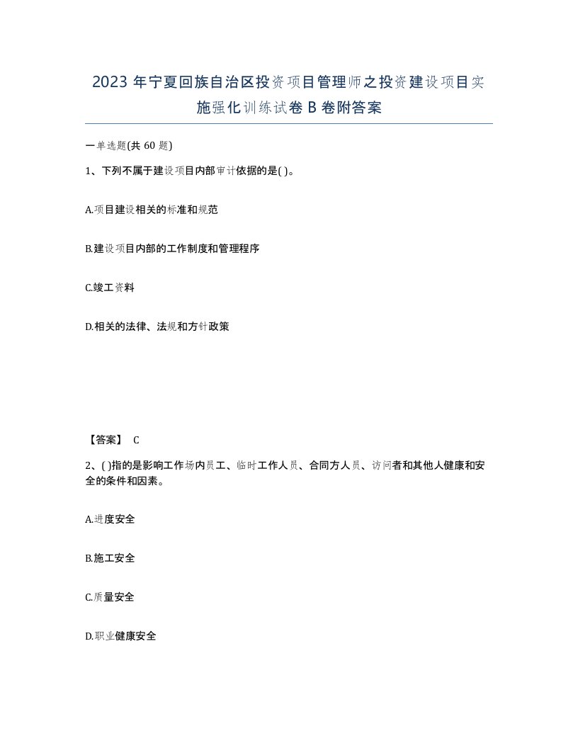 2023年宁夏回族自治区投资项目管理师之投资建设项目实施强化训练试卷B卷附答案