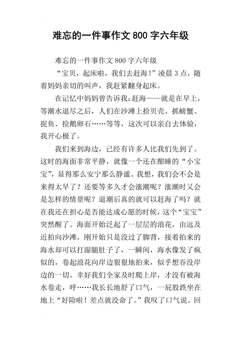 难忘的一件事作文800字六年级_3