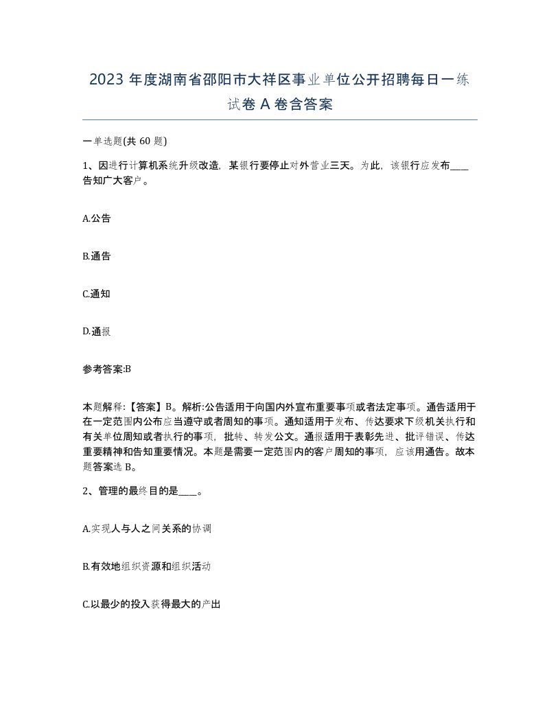 2023年度湖南省邵阳市大祥区事业单位公开招聘每日一练试卷A卷含答案