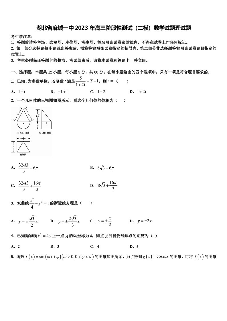 湖北省麻城一中2023年高三阶段性测试（二模）数学试题理试题