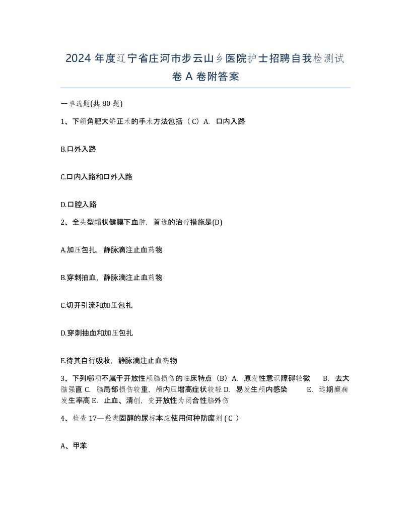 2024年度辽宁省庄河市步云山乡医院护士招聘自我检测试卷A卷附答案