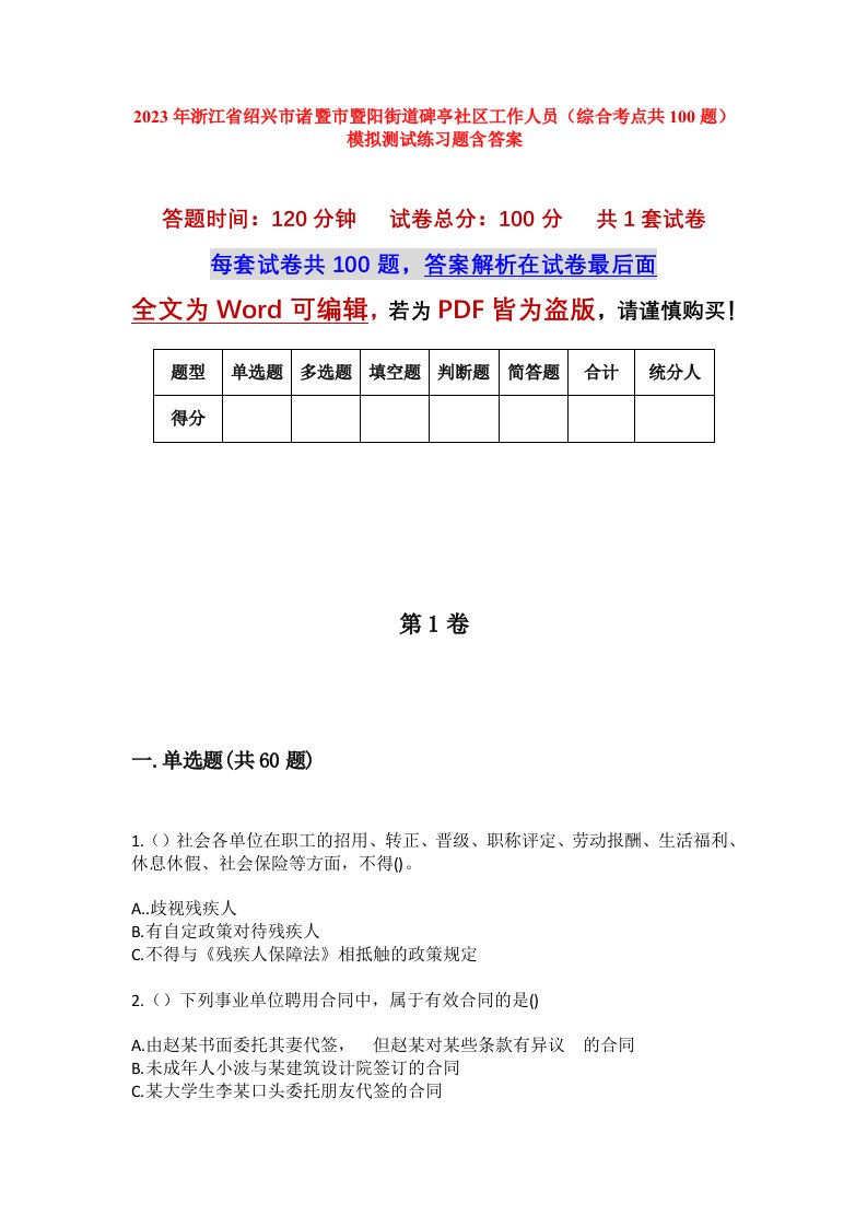 2023年浙江省绍兴市诸暨市暨阳街道碑亭社区工作人员综合考点共100题模拟测试练习题含答案