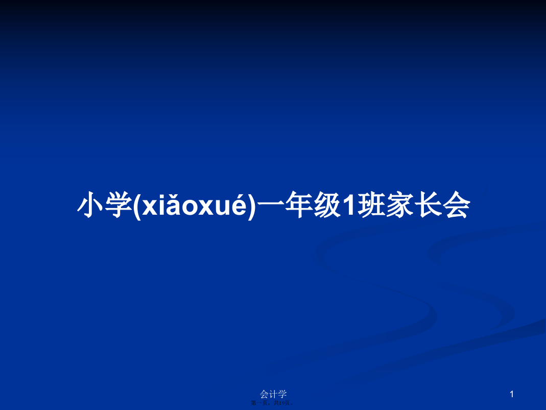 小学一年级1班家长会实用教案