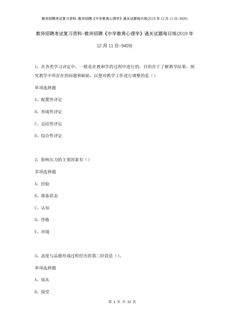 教师招聘考试复习资料-教师招聘中学教育心理学通关试题每日练2019年12月11日-9409