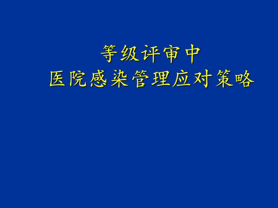 等级评审中医院感染管理工作应对策略课件