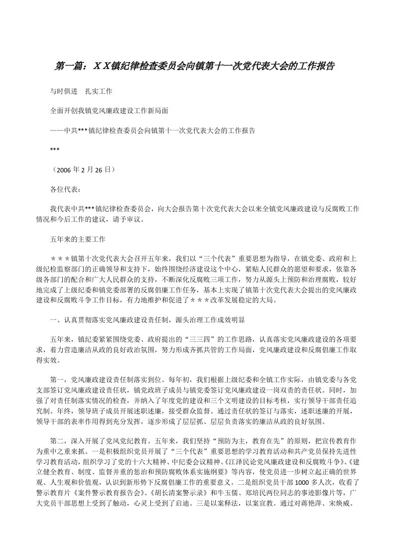 ＸＸ镇纪律检查委员会向镇第十一次党代表大会的工作报告[推荐5篇][修改版]