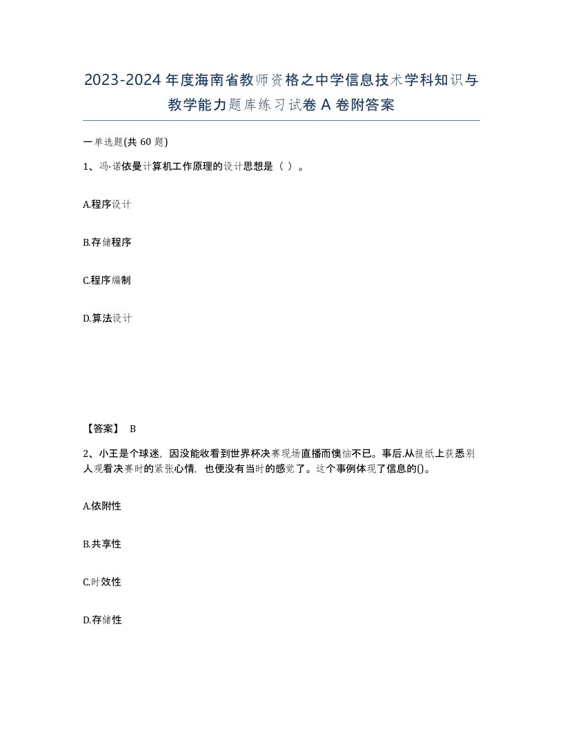 2023-2024年度海南省教师资格之中学信息技术学科知识与教学能力题库练习试卷A卷附答案