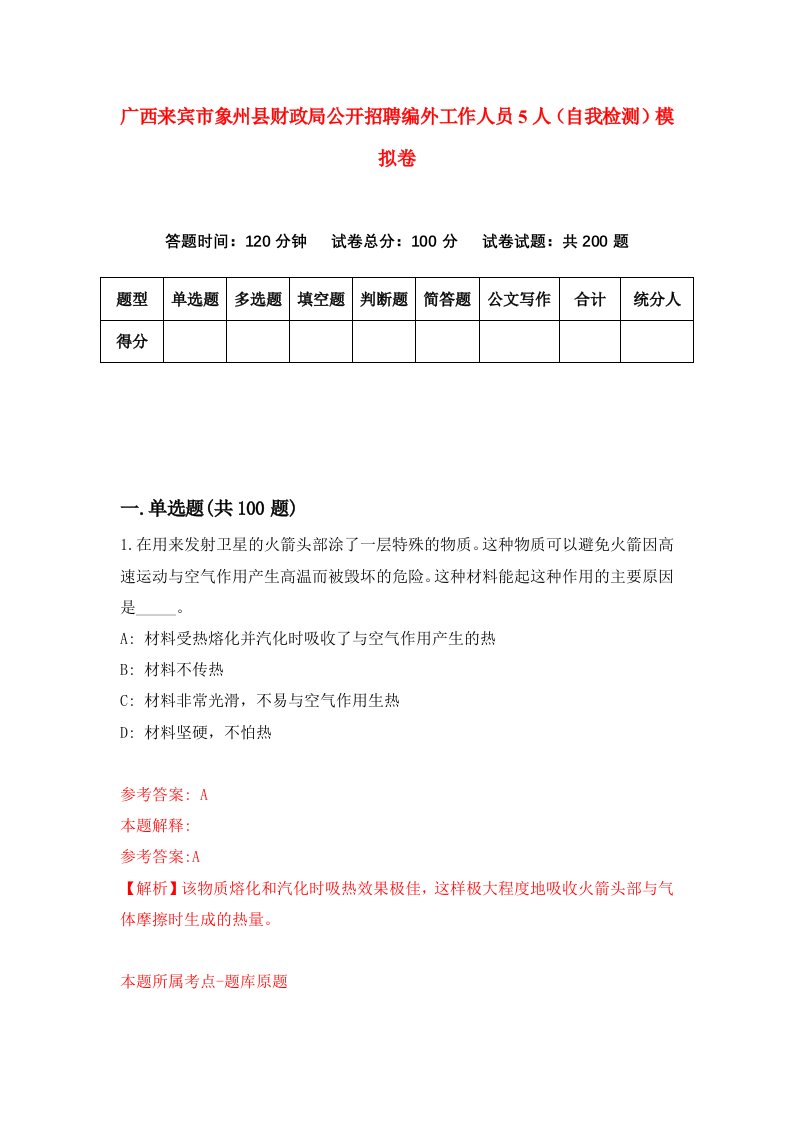 广西来宾市象州县财政局公开招聘编外工作人员5人自我检测模拟卷第6套