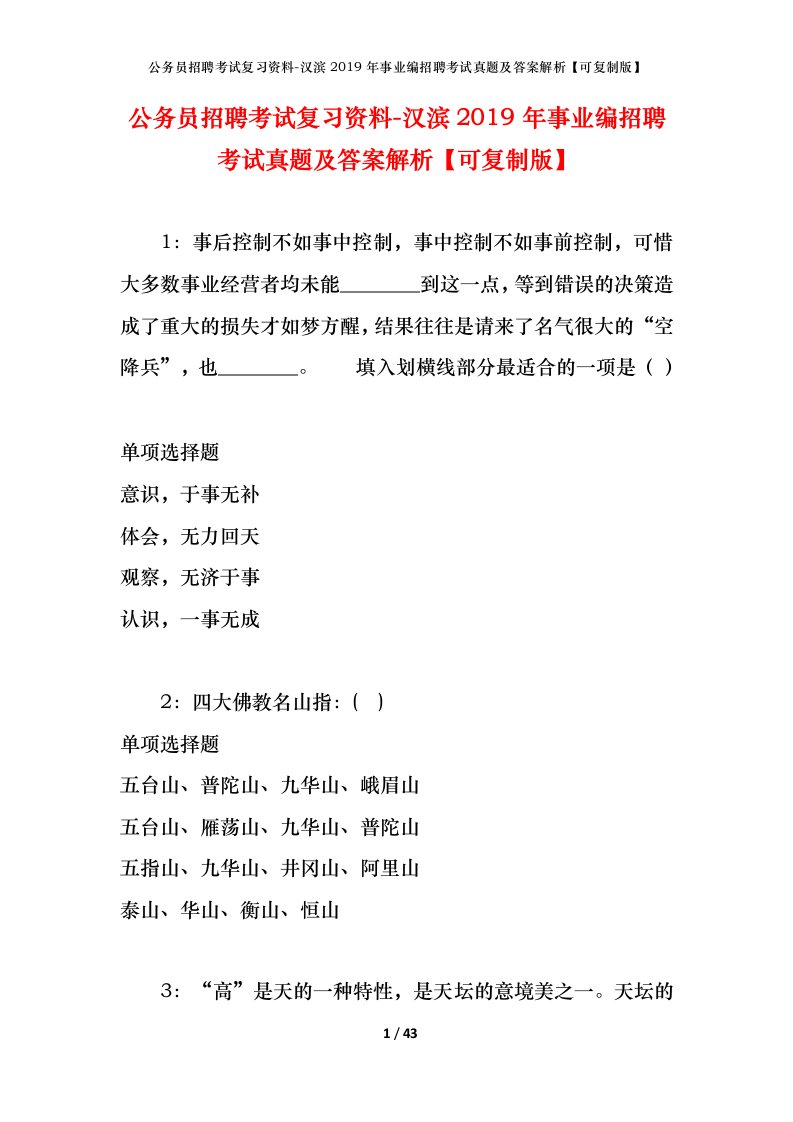 公务员招聘考试复习资料-汉滨2019年事业编招聘考试真题及答案解析可复制版