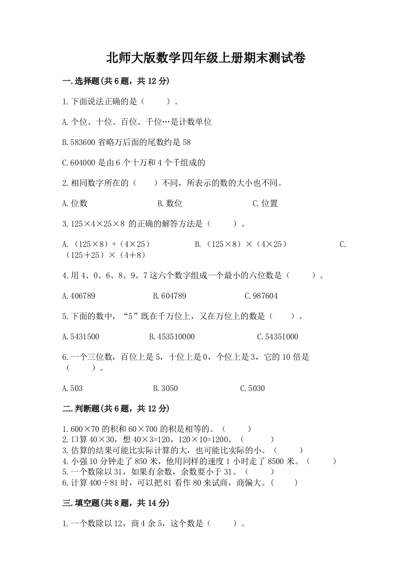 北师大版数学四年级上册期末测试卷【名校卷】