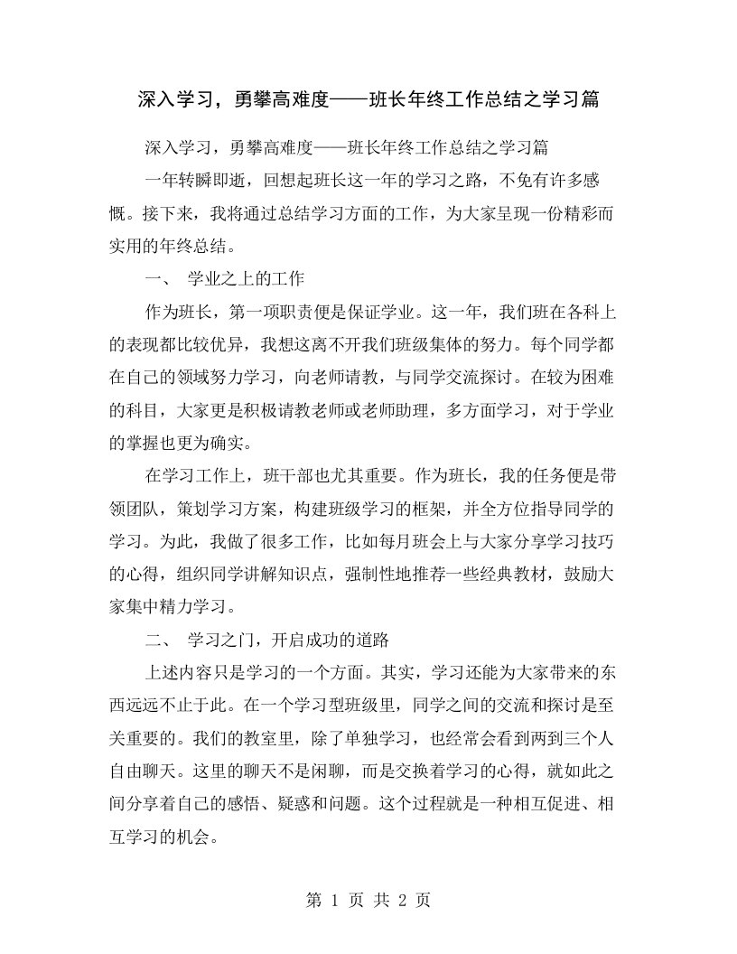 深入学习，勇攀高难度——班长年终工作总结之学习篇