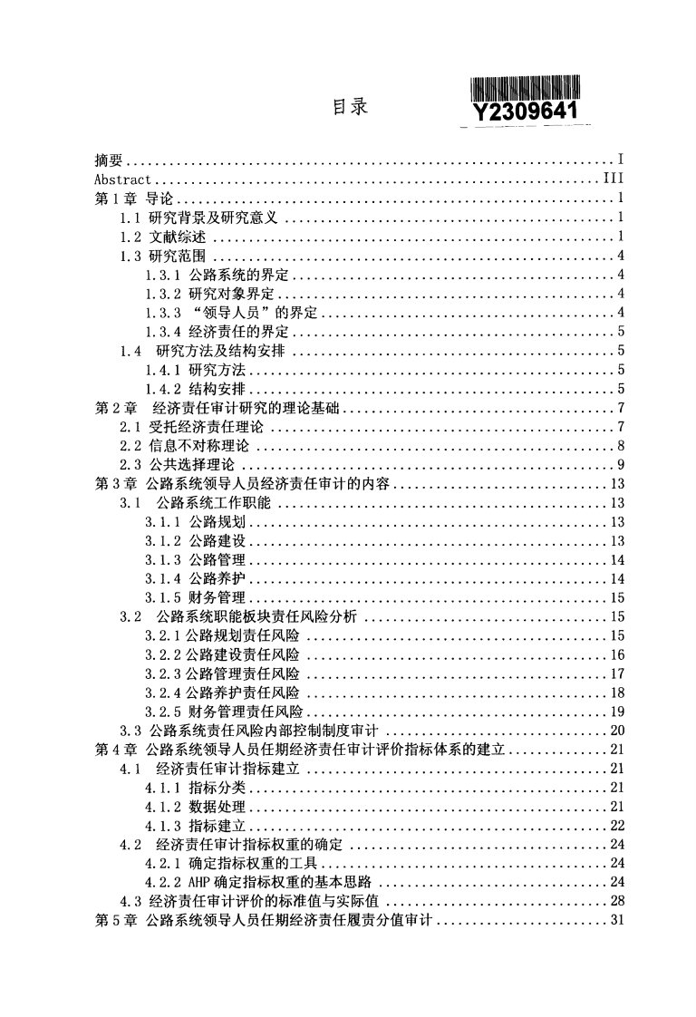 政府部门领导人员任期经济责任审计研析——以公路系统为例