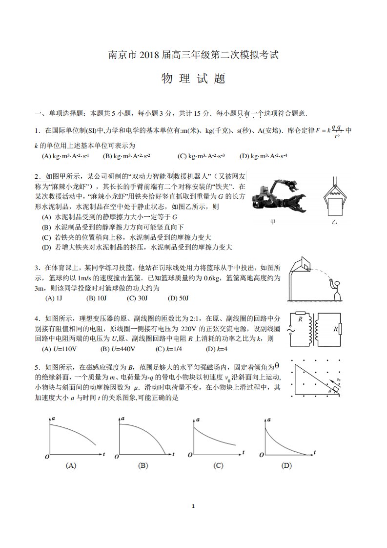 南京市高三第二次模拟考试物理试题