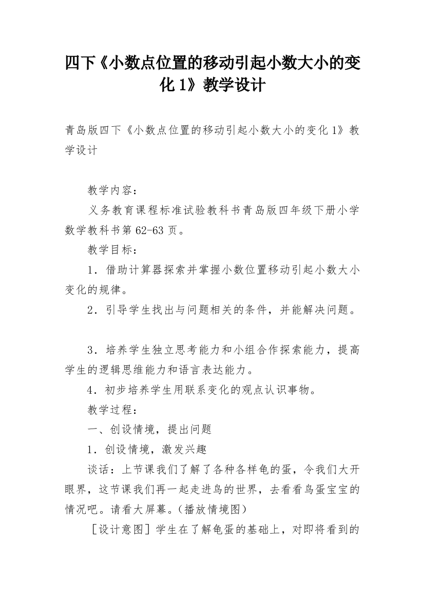 四下《小数点位置的移动引起小数大小的变化1》教学设计