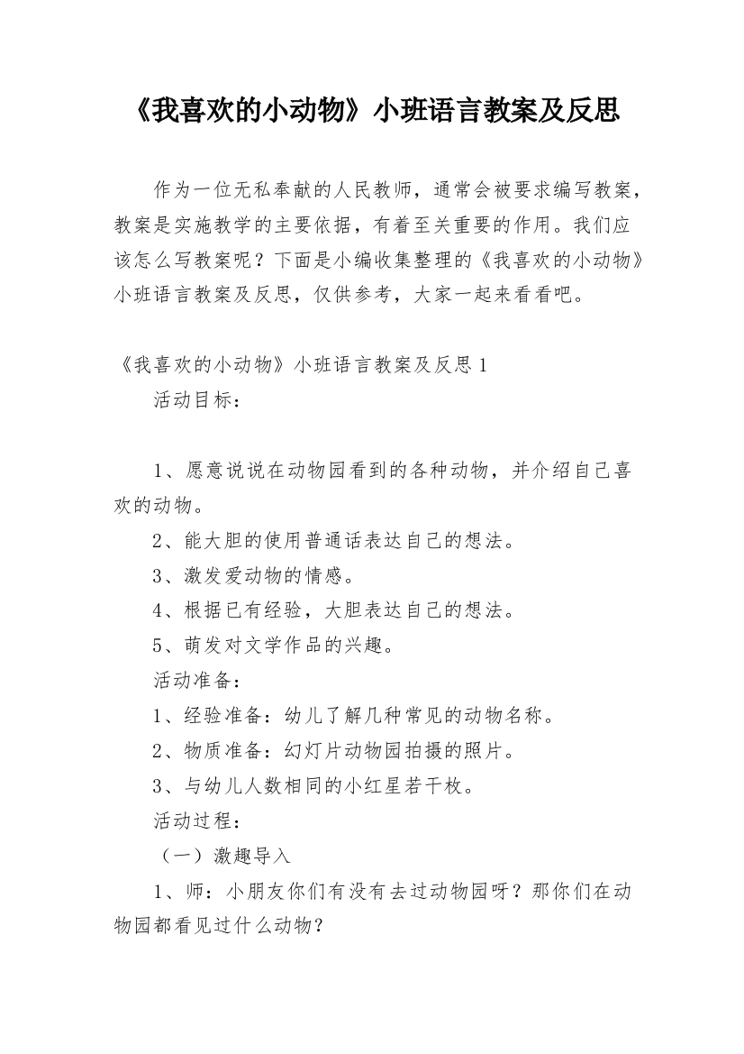 《我喜欢的小动物》小班语言教案及反思