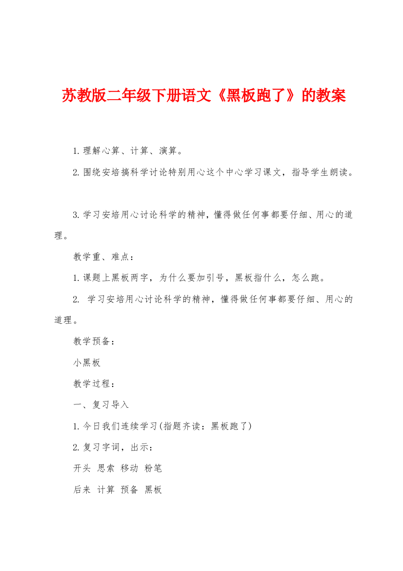 苏教版二年级下册语文黑板跑了的教案