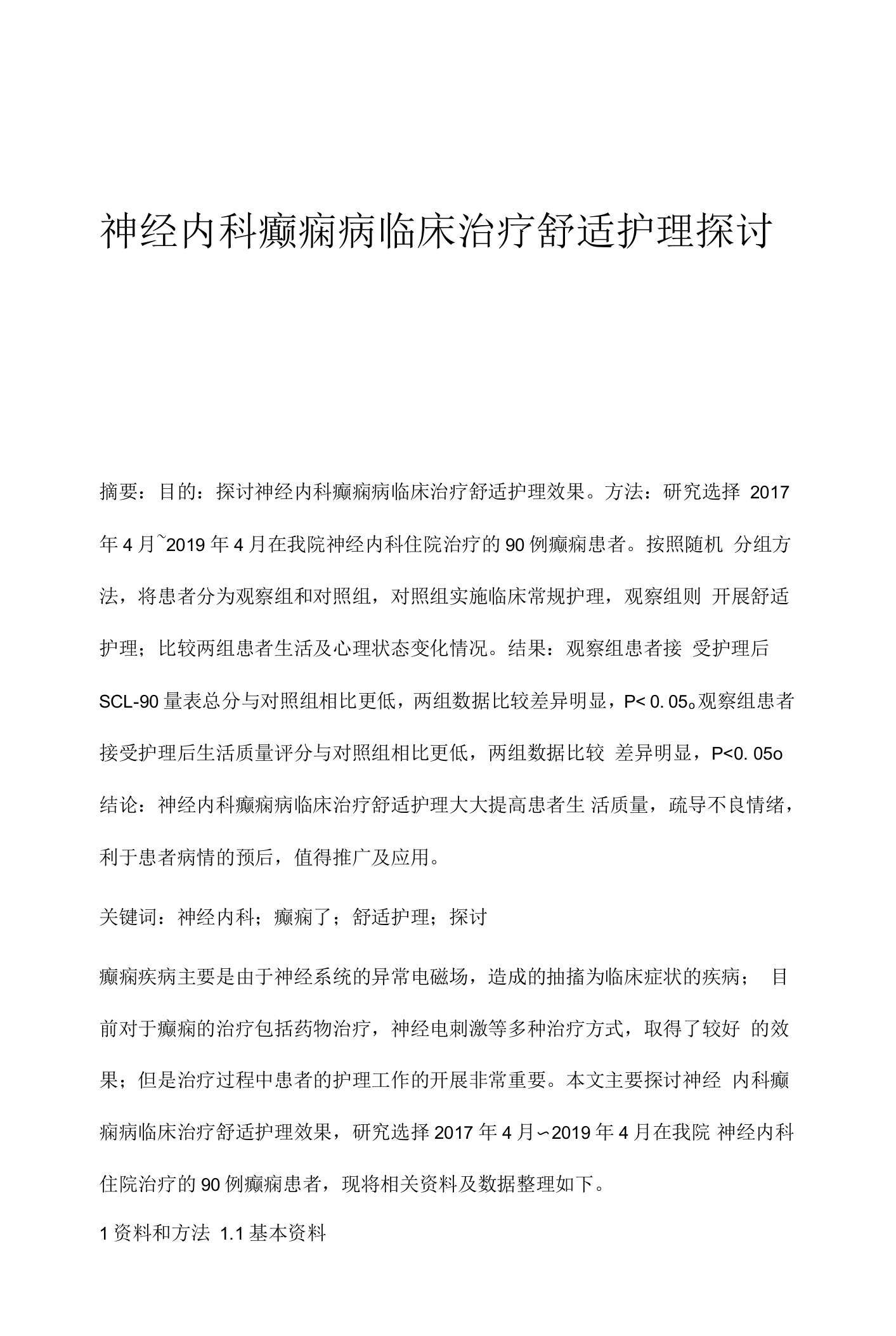 神经内科癫痫病临床治疗舒适护理探讨