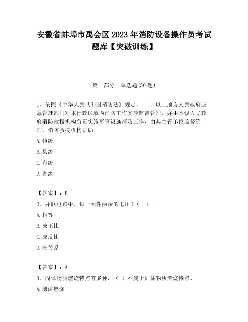 安徽省蚌埠市禹会区2023年消防设备操作员考试题库【突破训练】