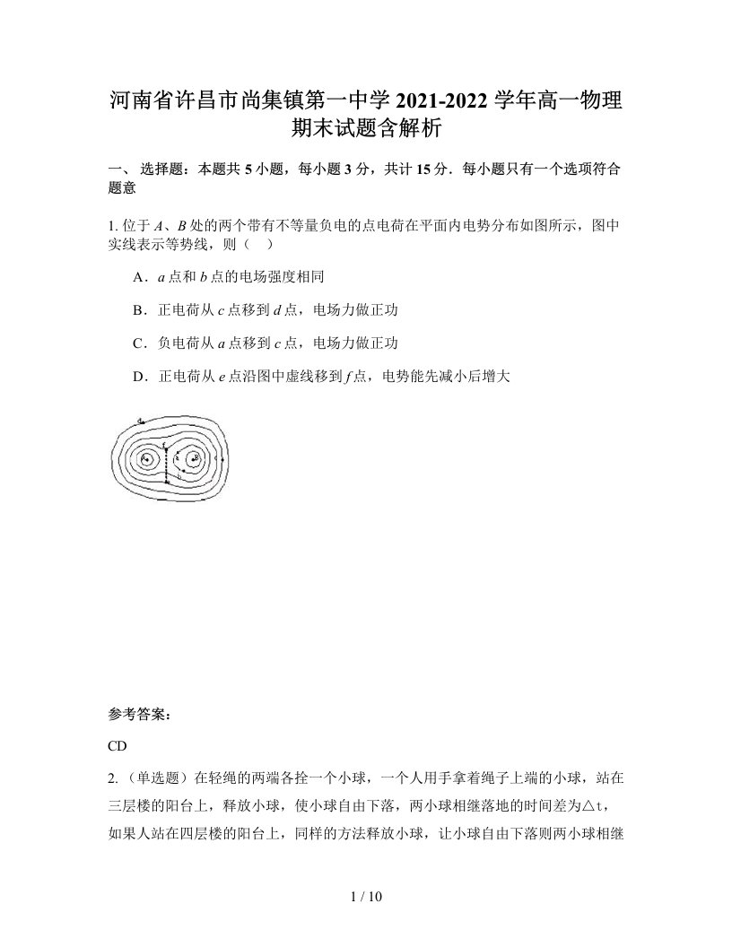 河南省许昌市尚集镇第一中学2021-2022学年高一物理期末试题含解析