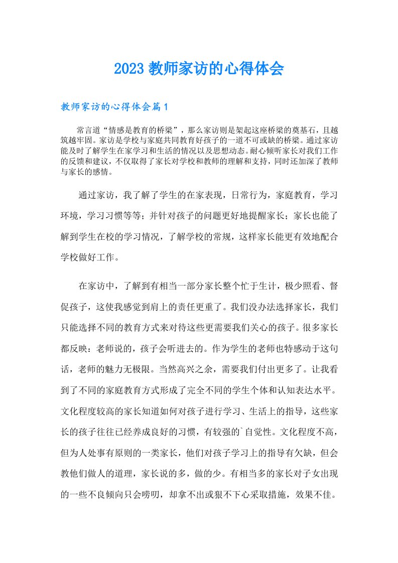 教师家访的心得体会