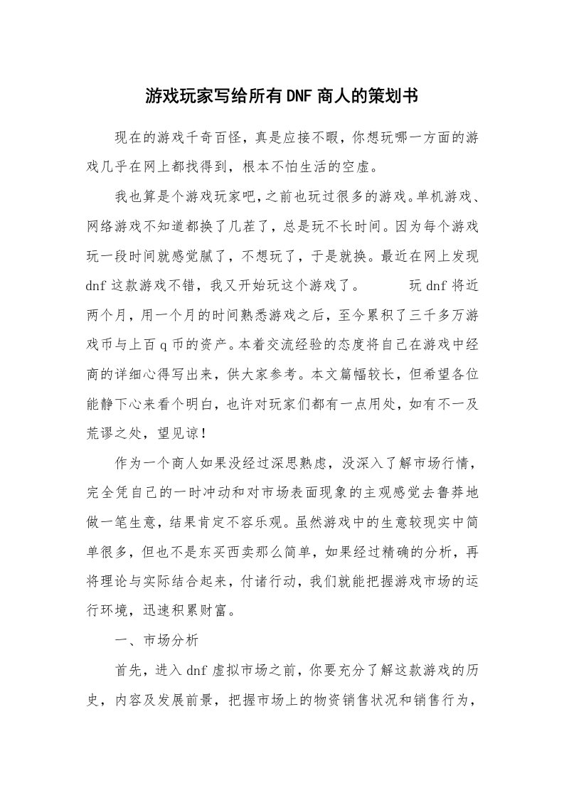 游戏玩家写给所有DNF商人的策划书