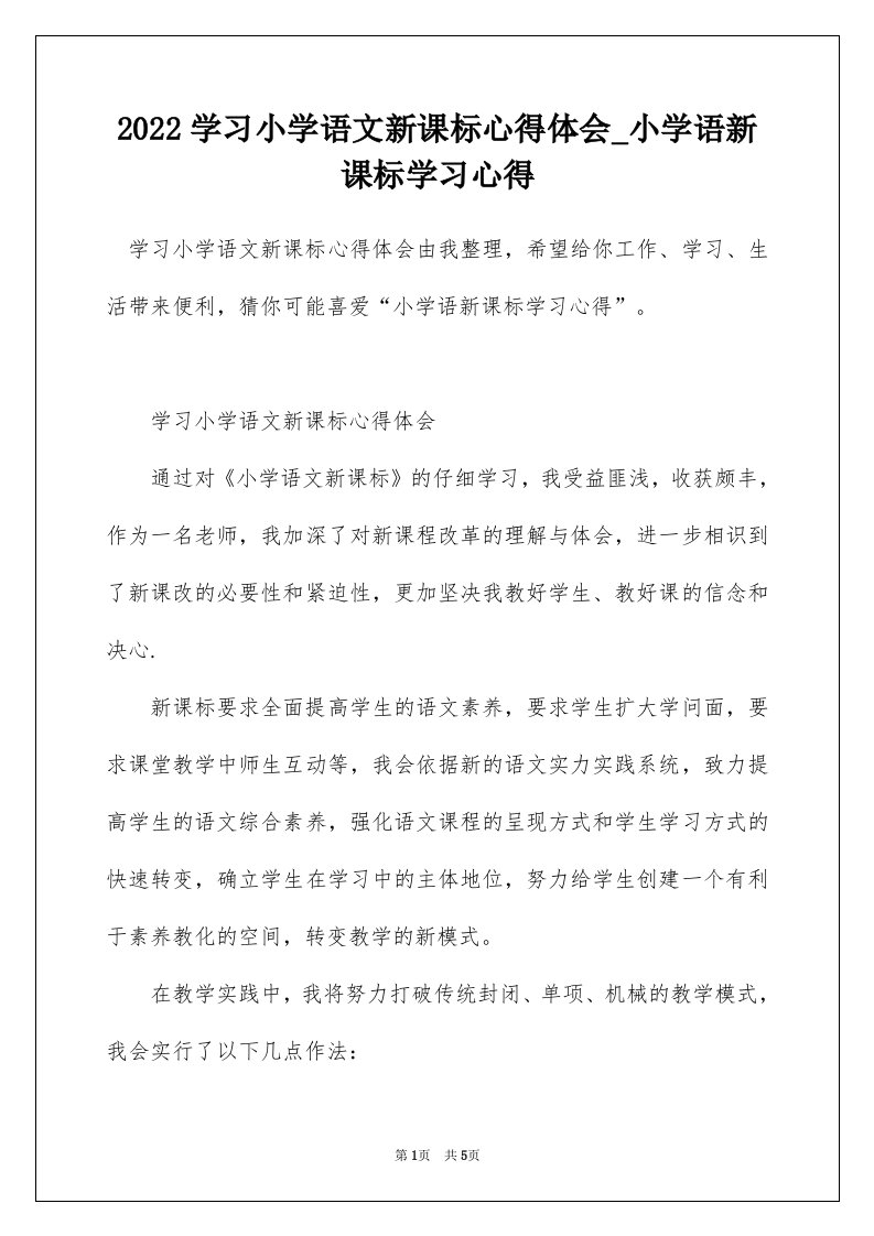 2022学习小学语文新课标心得体会