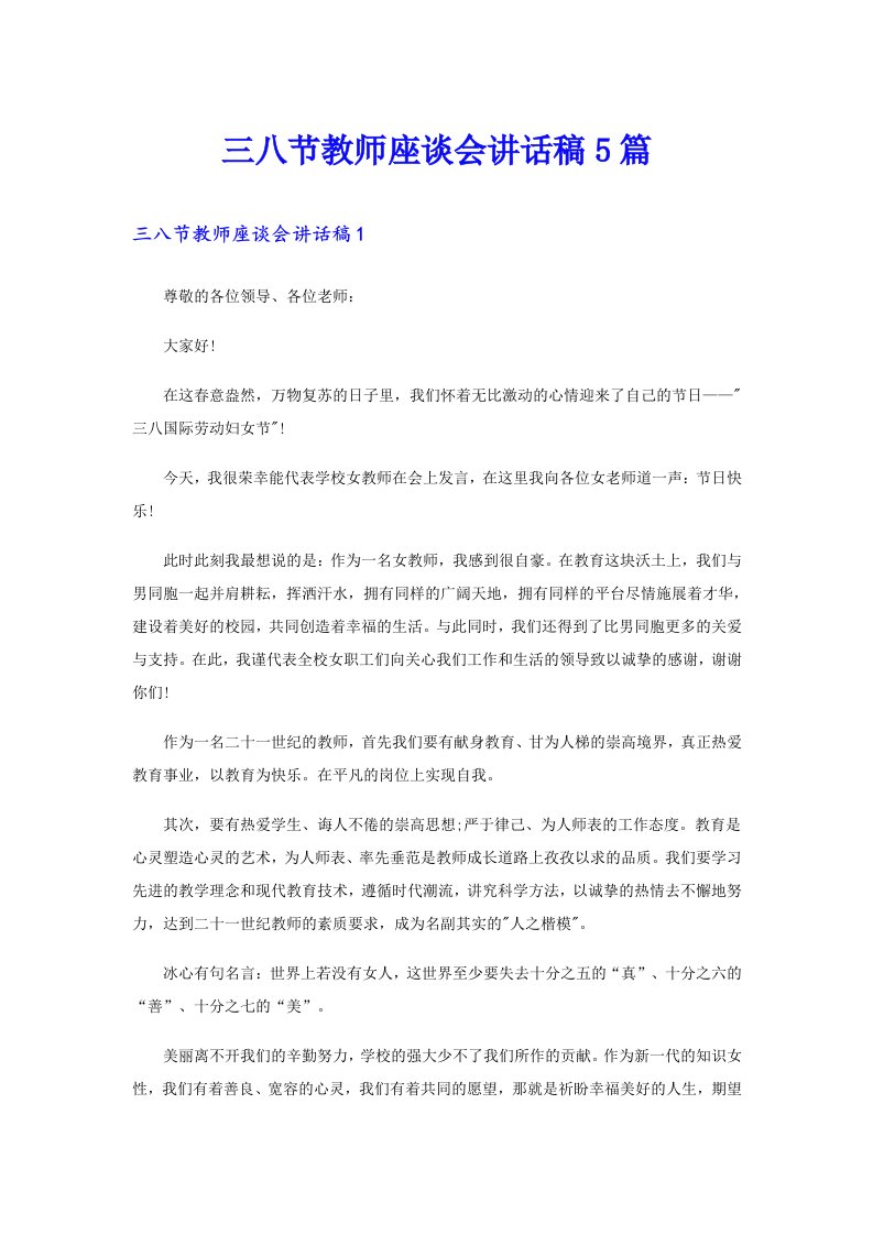 三八节教师座谈会讲话稿5篇