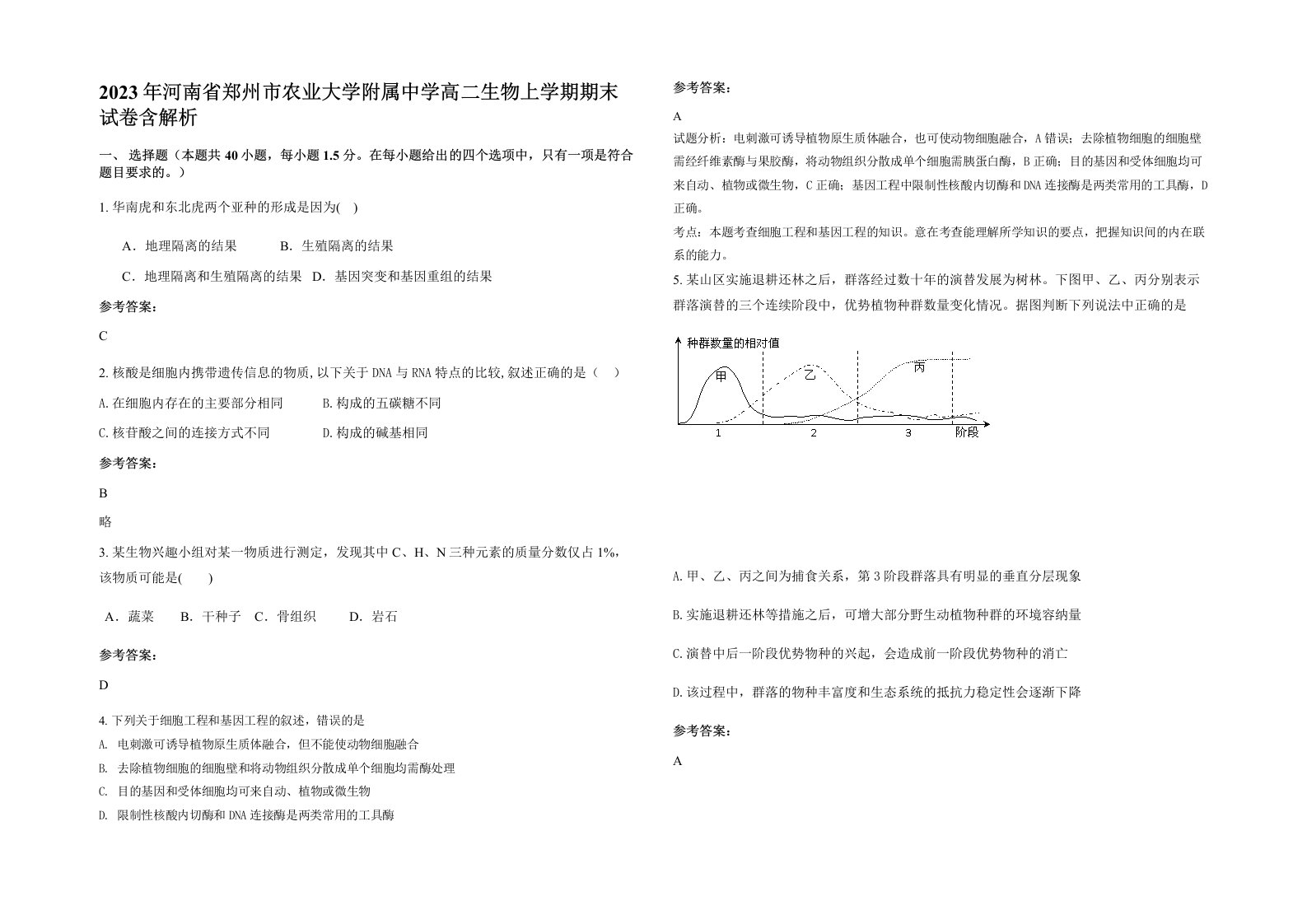 2023年河南省郑州市农业大学附属中学高二生物上学期期末试卷含解析