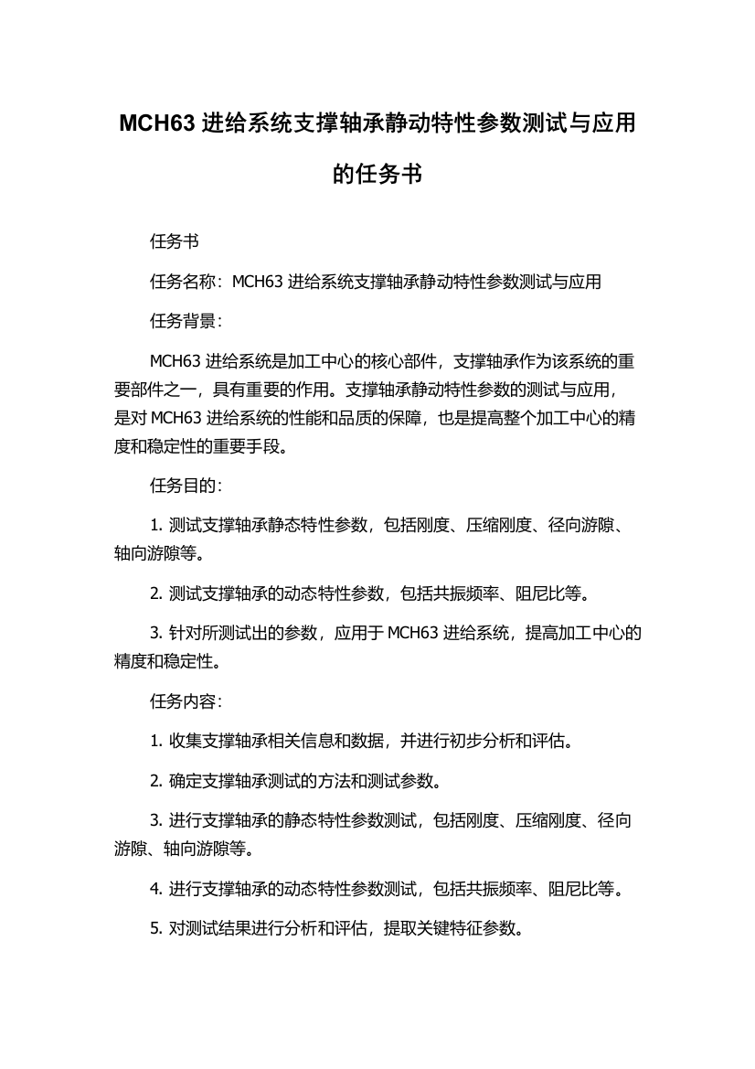 MCH63进给系统支撑轴承静动特性参数测试与应用的任务书