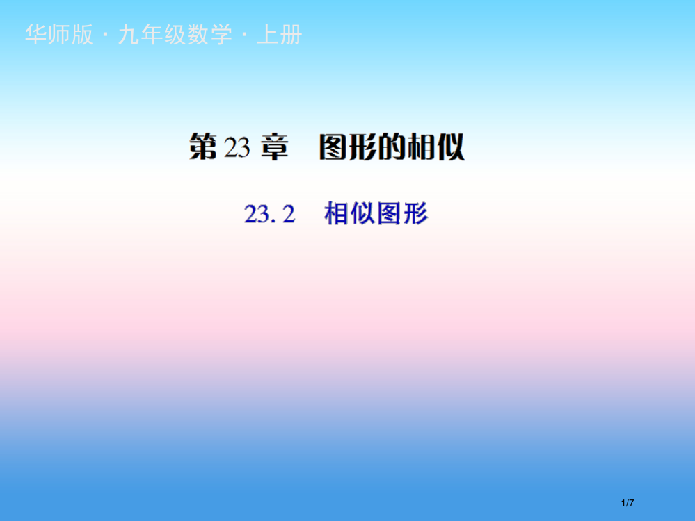 九年级数学上册第23章图形的相似23.2相似图形授课全国公开课一等奖百校联赛微课赛课特等奖PPT课件