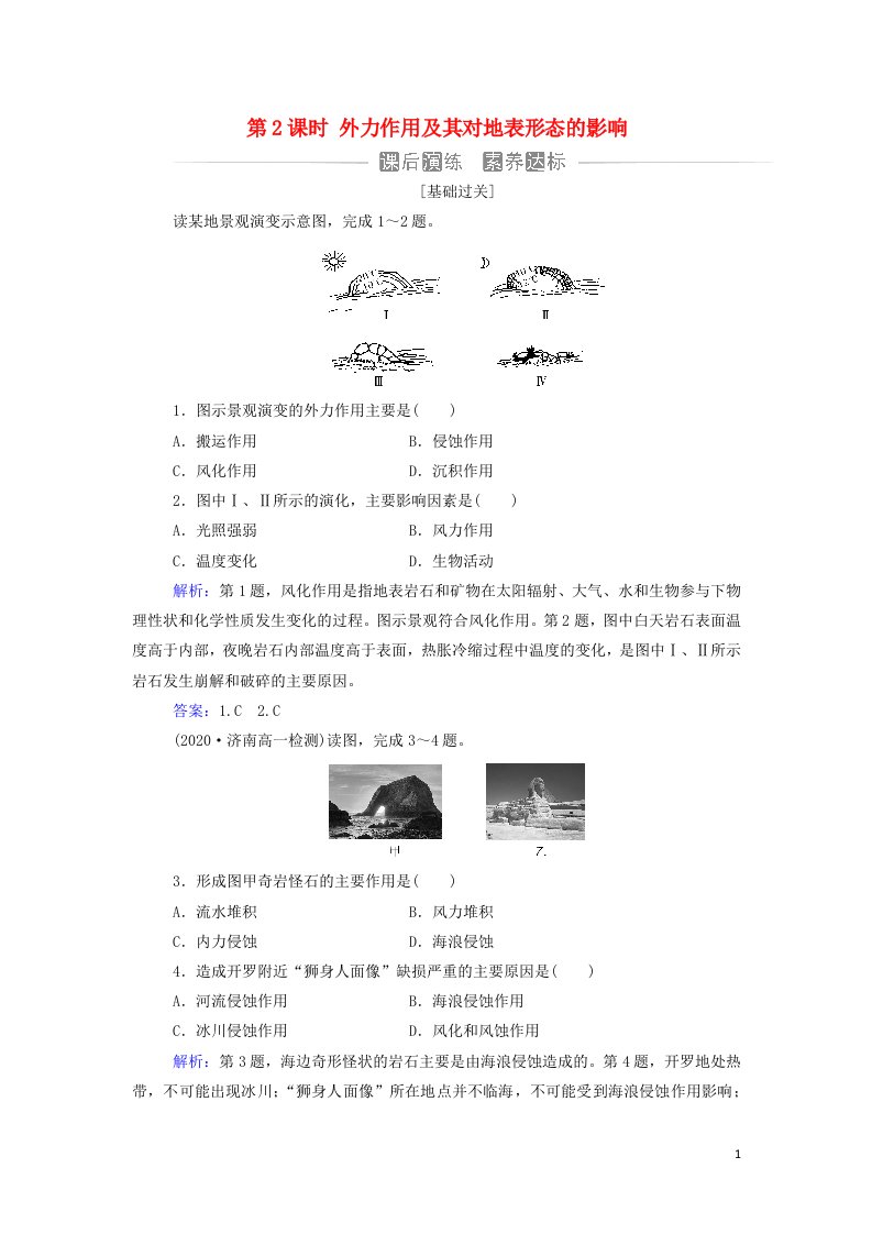 2021年新教材高中地理第二章地表形态的变化第一节第2课时外力作用及其对地表形态的影响作业含解析中图版选择性必修1